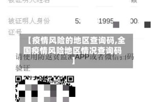【疫情风险的地区查询码,全国疫情风险地区情况查询码】