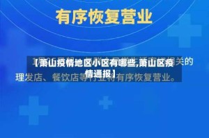 【萧山疫情地区小区有哪些,萧山区疫情通报】