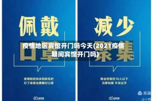疫情地区宾馆开门吗今天(2021疫情期间宾馆开门吗)