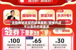 无疫情地区买药政策最新/疫情药店不让卖的药哪里买