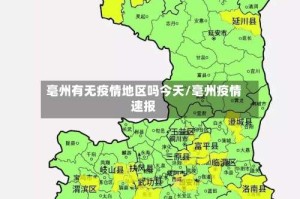 毫州有无疫情地区吗今天/毫州疫情速报