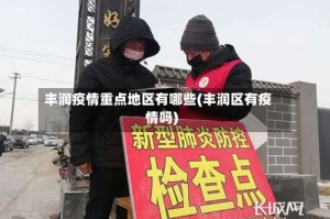 丰润疫情重点地区有哪些(丰润区有疫情吗)