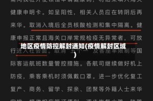 地区疫情防控解封通知(疫情解封区域)