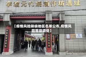 【疫情风险降级地区名单公布,疫情风险等级调低】