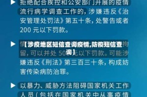 【涉疫地区短信查询疫情,防疫短信查询】