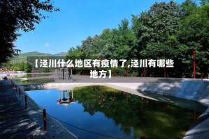 【泾川什么地区有疫情了,泾川有哪些地方】