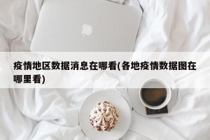 疫情地区数据消息在哪看(各地疫情数据图在哪里看)