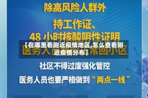 【在哪里看附近疫情地区,怎么查看附近疫情分布】