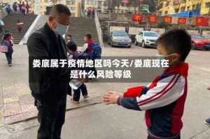 娄底属于疫情地区吗今天/娄底现在是什么风险等级