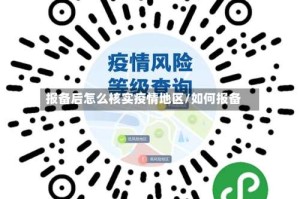 报备后怎么核实疫情地区/如何报备