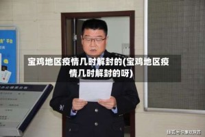 宝鸡地区疫情几时解封的(宝鸡地区疫情几时解封的呀)