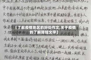 【了解疫情地区的好处作文,关于疫情的了解简短文字】
