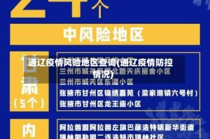 通辽疫情风险地区查询(通辽疫情防控情况)