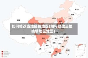 如何修改当地疫情地区(如何修改当地疫情地区地图)