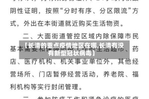 【长清的重点疫情地区在哪,长清有没有新型冠状病毒】