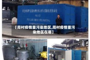 【周村疫情重污染地区,周村疫情重污染地区在哪】