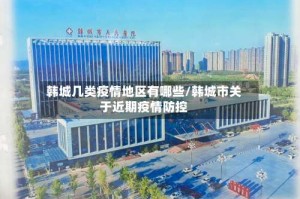 韩城几类疫情地区有哪些/韩城市关于近期疫情防控