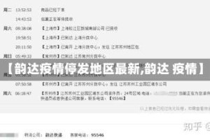 【韵达疫情停发地区最新,韵达 疫情】