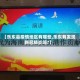 【乐东县疫情地区有哪些,乐东有发现新冠肺炎吗?】