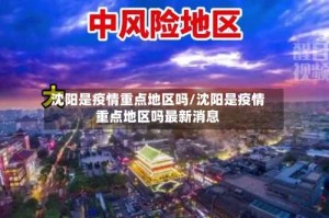 沈阳是疫情重点地区吗/沈阳是疫情重点地区吗最新消息