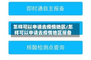 怎样可以申请去疫情地区/怎样可以申请去疫情地区报备