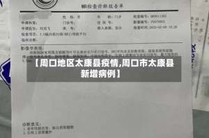 【周口地区太康县疫情,周口市太康县新增病例】