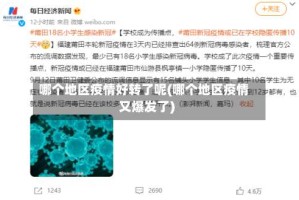 哪个地区疫情好转了呢(哪个地区疫情又爆发了)