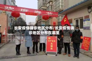 长安疫情确诊地区分布/长安疫情确诊地区分布在哪里