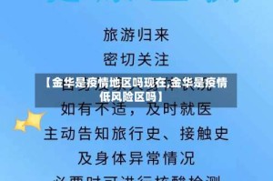 【金华是疫情地区吗现在,金华是疫情低风险区吗】