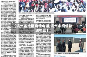 【滨州各地区疫情电话,滨州市疫情热线电话】