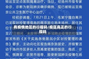 有疫情地区的行程码/疫区真正的行程码