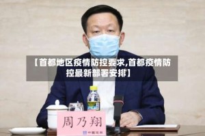 【首都地区疫情防控要求,首都疫情防控最新部署安排】