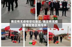 南庄有无疫情管控地区/南庄有无疫情管控地区吗今天