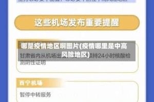 哪是疫情地区啊图片(疫情哪里是中高风险地区)
