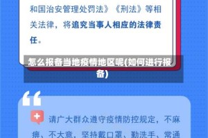 怎么报备当地疫情地区呢(如何进行报备)