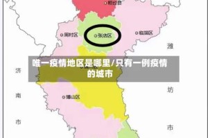 唯一疫情地区是哪里/只有一例疫情的城市