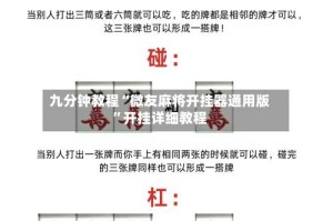 九分钟教程“微友麻将开挂器通用版”开挂详细教程