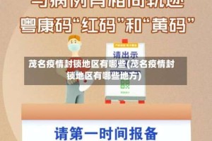 茂名疫情封锁地区有哪些(茂名疫情封锁地区有哪些地方)
