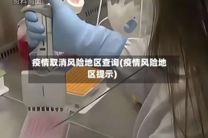 疫情取消风险地区查询(疫情风险地区提示)