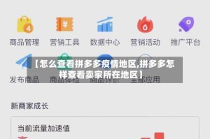 【怎么查看拼多多疫情地区,拼多多怎样查看卖家所在地区】