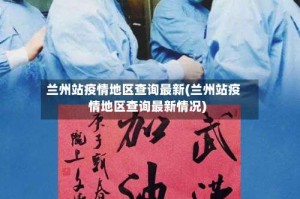 兰州站疫情地区查询最新(兰州站疫情地区查询最新情况)