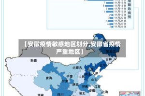 【安徽疫情敏感地区划分,安徽省疫情严重地区】