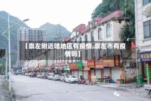 【崇左附近啥地区有疫情,崇左市有疫情吗】