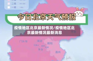 疫情地区北京最新情况/疫情地区北京最新情况最新消息