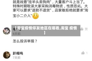 【淘宝疫情停发地区在哪看,淘宝 疫情】