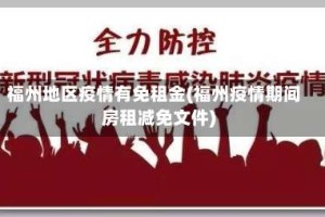 福州地区疫情有免租金(福州疫情期间房租减免文件)