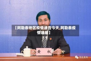 【阿勒泰地区疫情通告今天,阿勒泰疫情通报】