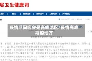 疫情期间哪会是高峰地区/疫情高峰期的地方