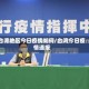 台湾地区今日疫情如何/台湾今日疫情通报