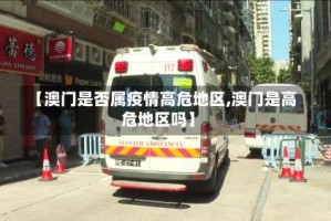 【澳门是否属疫情高危地区,澳门是高危地区吗】